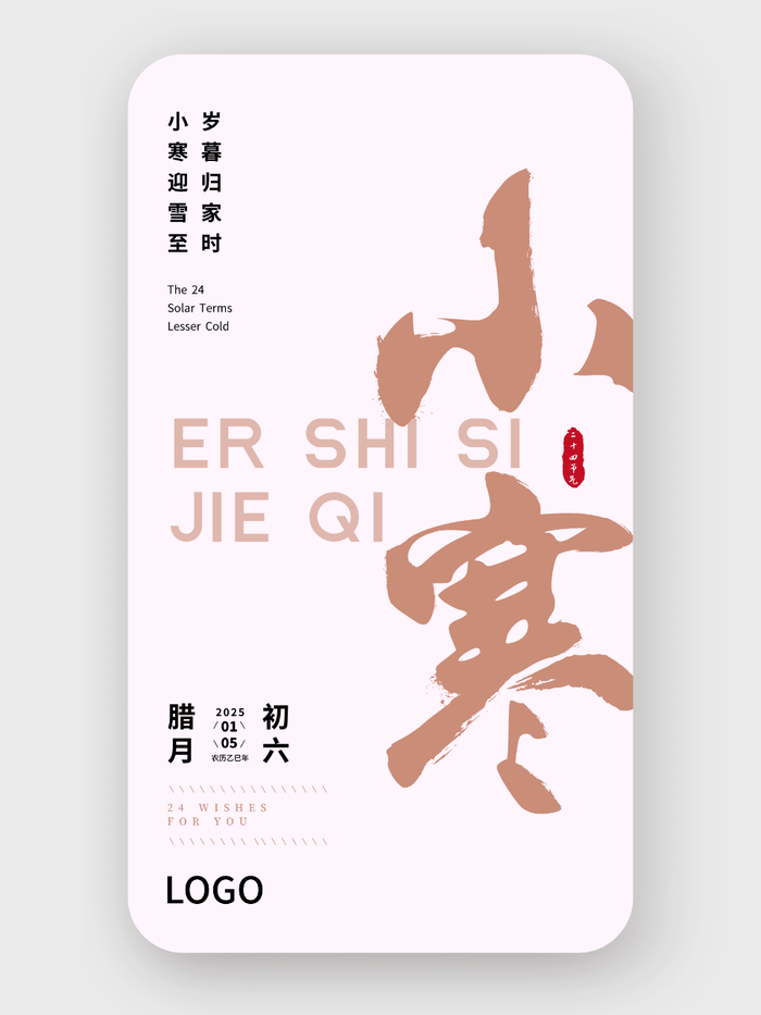 粉色簡約大氣書法二十四節(jié)氣小寒海報設(shè)計