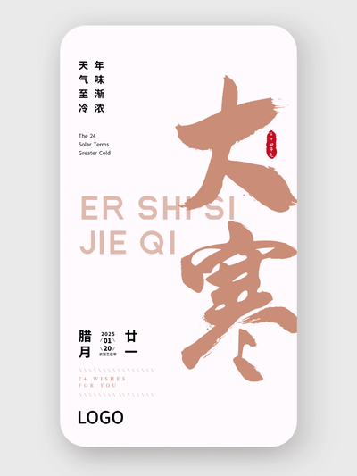 粉色簡約大氣書法二十四節(jié)氣大寒海報設(shè)計