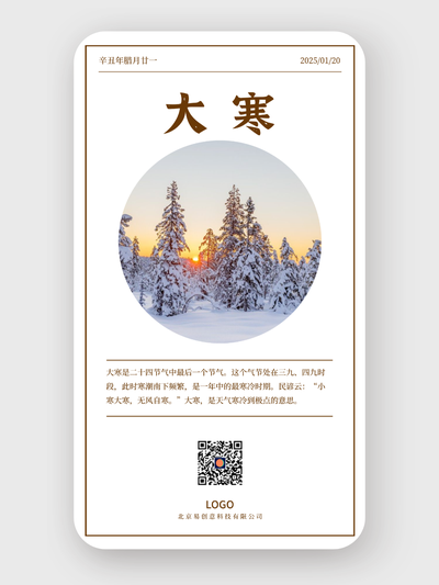 簡約實景大寒節(jié)氣海報設計