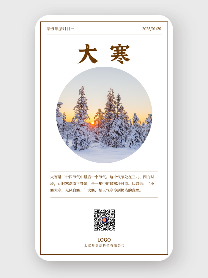 簡約實(shí)景大寒節(jié)氣海報設(shè)計