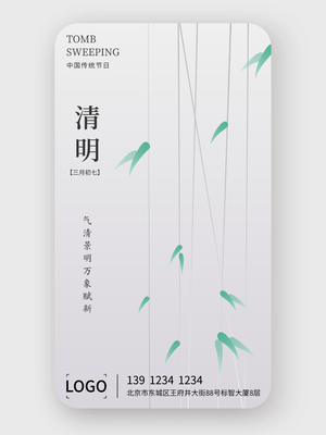 简约文艺清明节手机海报设计