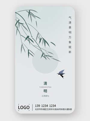 简约文艺清新清明节手机海报设计