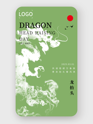 简约创意龙抬头手机海报设计