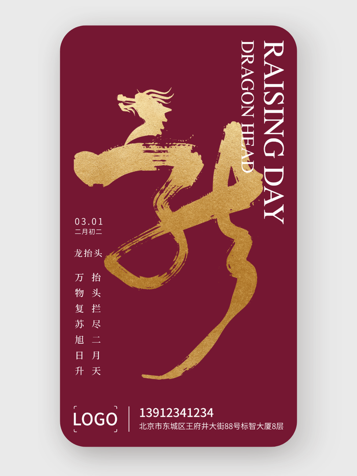 簡約龍?zhí)ь^手機海報設計