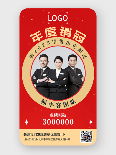 简约红色喜庆销售冠军手机海报设计