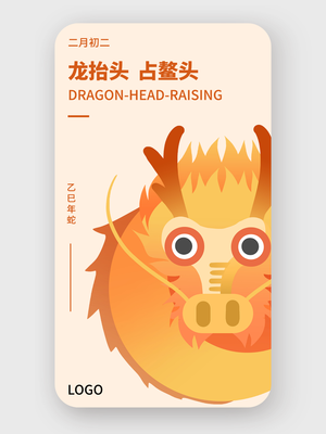 簡約創(chuàng)意節(jié)日龍?zhí)ь^手機(jī)海報設(shè)計