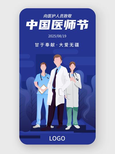 简约中国医师节手机海报设计