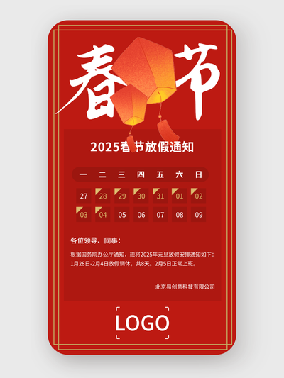 卡通喜慶春節(jié)放假通知手機海報設計