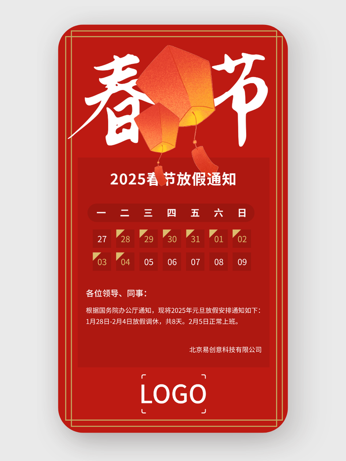 卡通喜庆春节放假通知手机海报设计