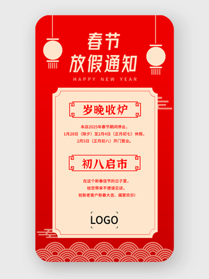 红色传统春节餐饮行业放假通知手机海报设计
