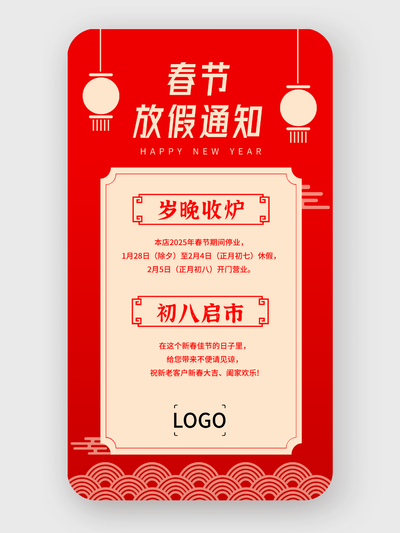 紅色傳統(tǒng)春節(jié)餐飲行業(yè)放假通知手機(jī)海報(bào)設(shè)計(jì)