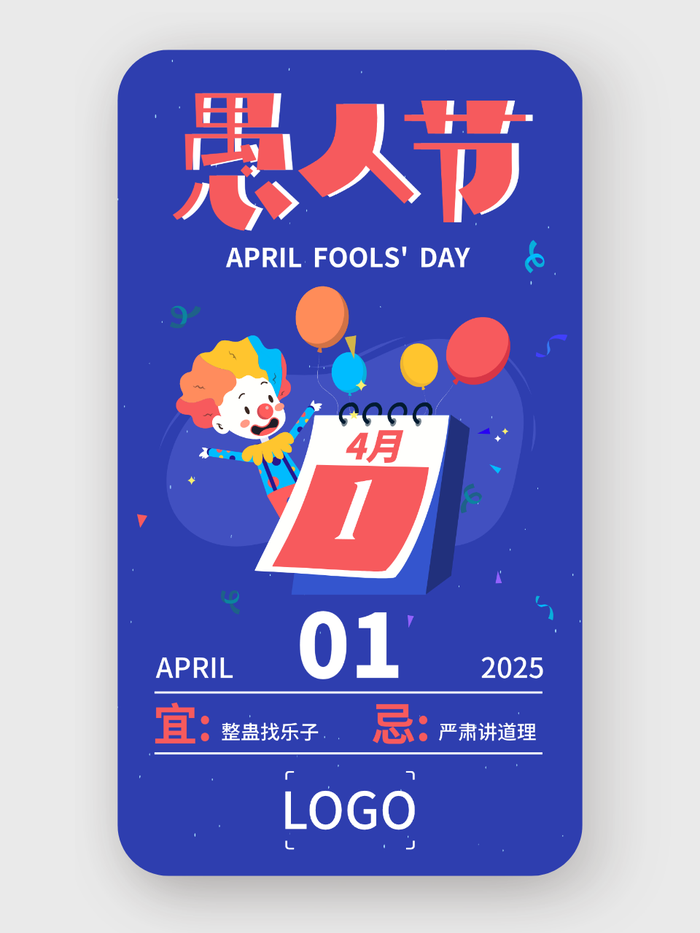 紫色卡通創(chuàng)意愚人節(jié)小丑日歷手機(jī)海報設(shè)計