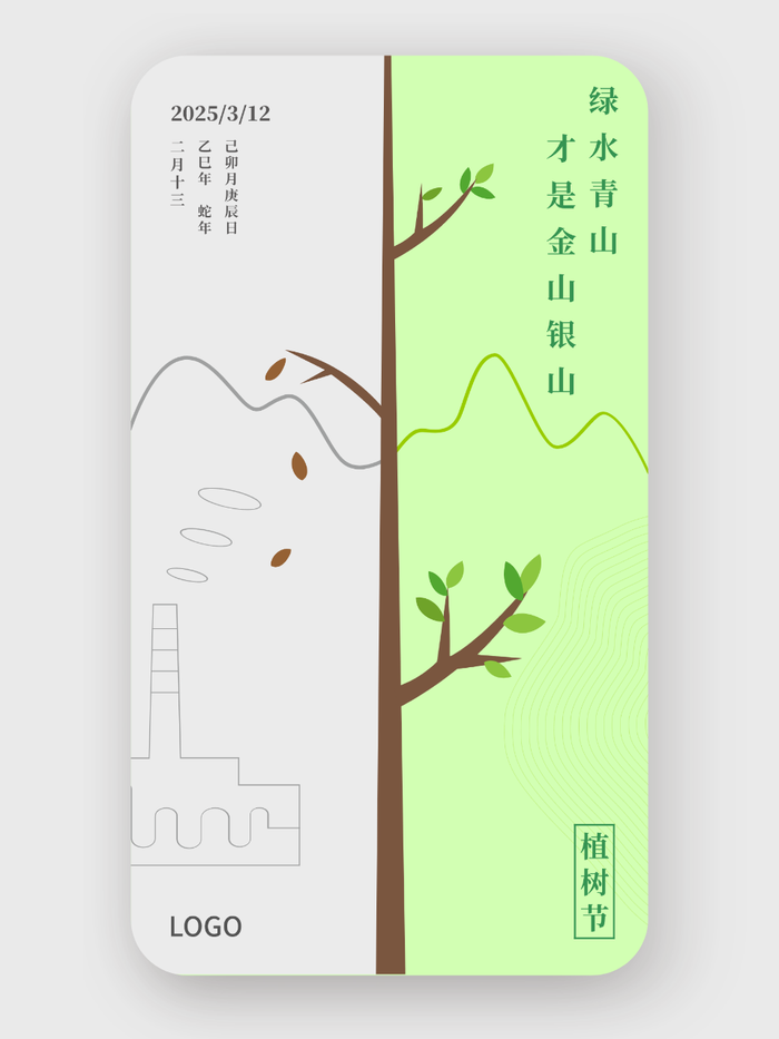 綠色創(chuàng)意3.12植樹節(jié)手機海報設(shè)計