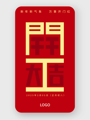 紅色簡約創(chuàng)意開工大吉手機(jī)海報(bào)設(shè)計(jì)