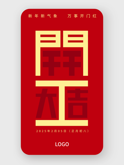 红色简约创意开工大吉手机海报设计