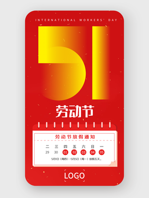 红色 简约 五一劳动节 放假通知 手机海报