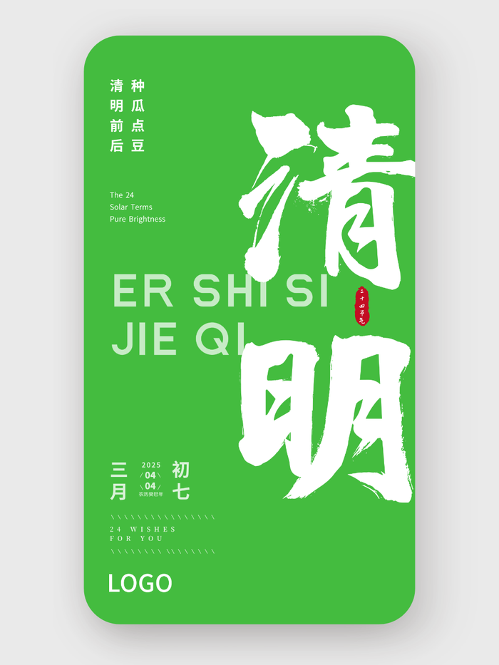 綠色簡(jiǎn)約大氣書法二十四節(jié)氣清明節(jié)海報(bào)設(shè)計(jì)