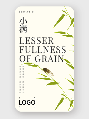 文艺插画二十四节气小满手机海报设计