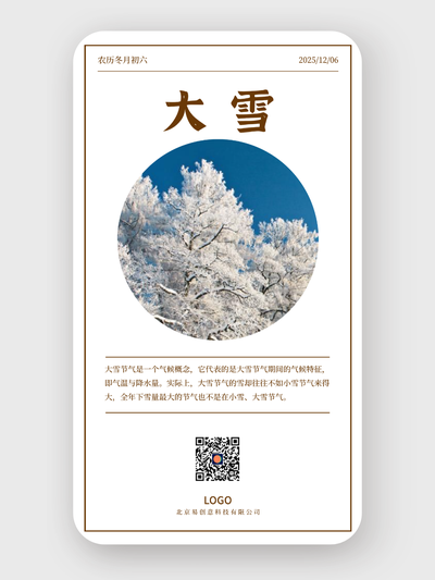 24節(jié)氣大雪實景海報設(shè)計