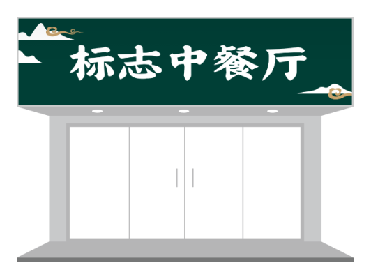 中式文艺餐饮门头/招牌设计