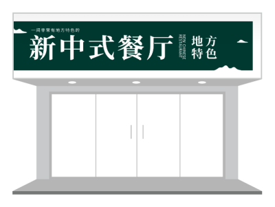 绿色中国风中式餐厅特色餐饮门头/招牌设计