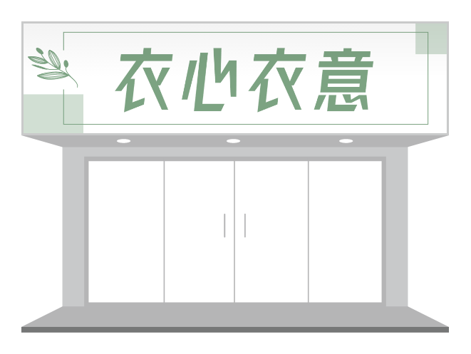 綠色簡約服裝店鋪門頭招牌設(shè)計