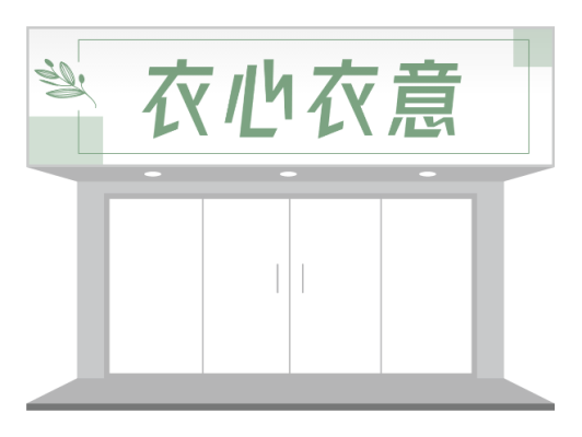 绿色简约服装店铺门头招牌设计