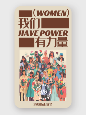 妇女节海报 国际妇女节