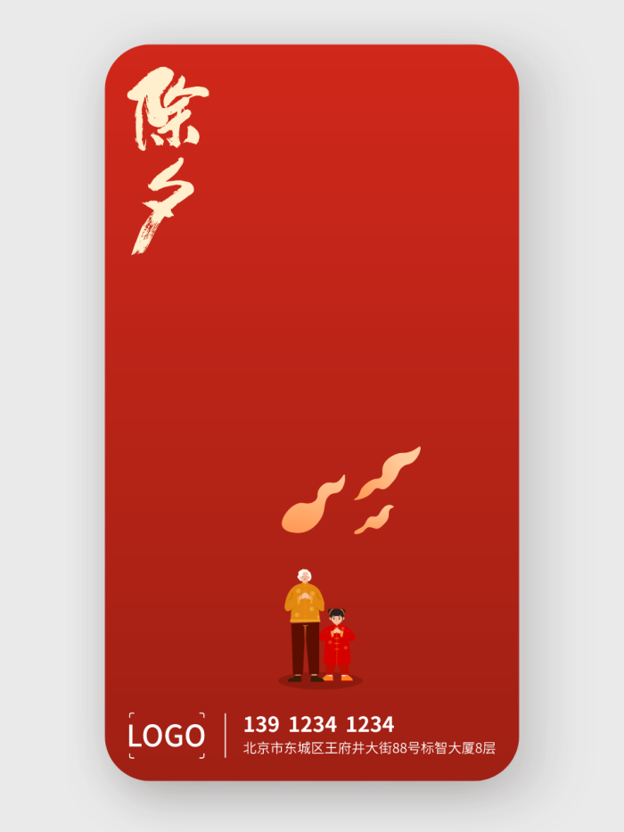 创意手绘春节新年除夕夜手机海报设计
