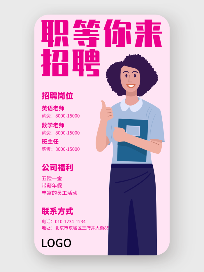 粉色简约人物形象招聘主题手机海报设计