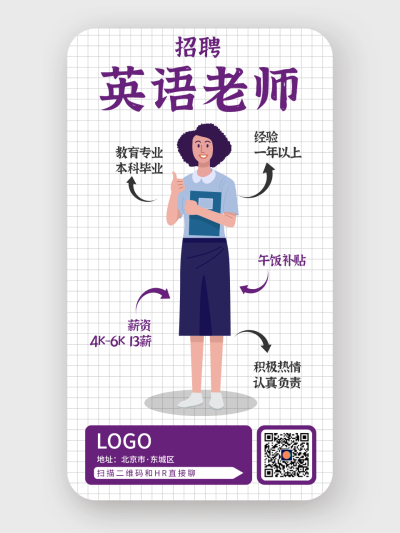 紫色创意卡通招聘手机海报设计