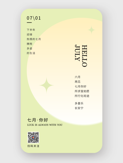 简约文艺七月问候手机海报设计