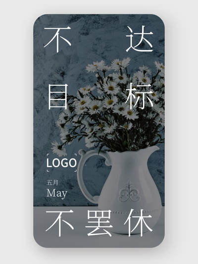 簡(jiǎn)約實(shí)景五月日簽海報(bào)設(shè)計(jì)