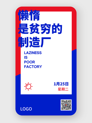 红蓝色纯文字日签 手机海报设计