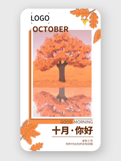 文艺金秋十月问候手机海报设计