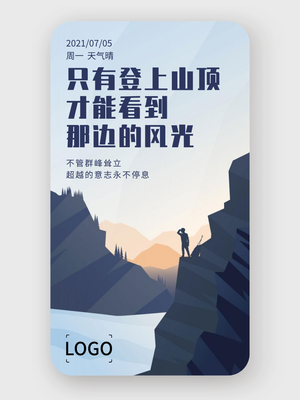 蓝色简约高级插画激励手机海报设计