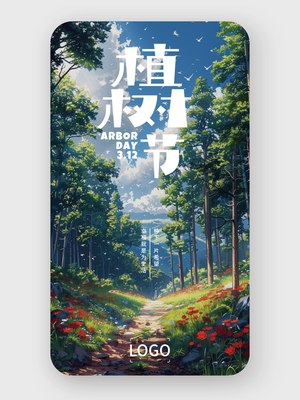 植树节海报“起风了”