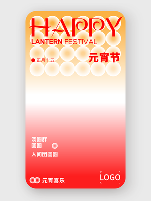 簡約創(chuàng)意元宵節(jié)手機(jī)海報(bào)設(shè)計(jì)