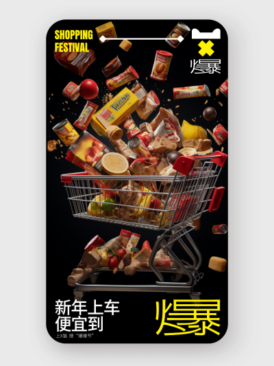 购物车 购物节 新年大促手机海报