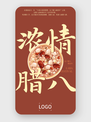 创意插画腊八节手机海报设计