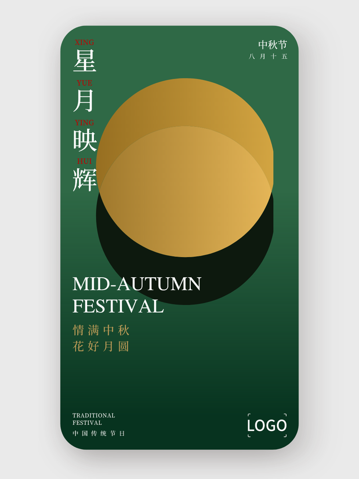 简约高级中秋节手机海报设计