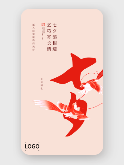简约七夕情人节手机海报设计