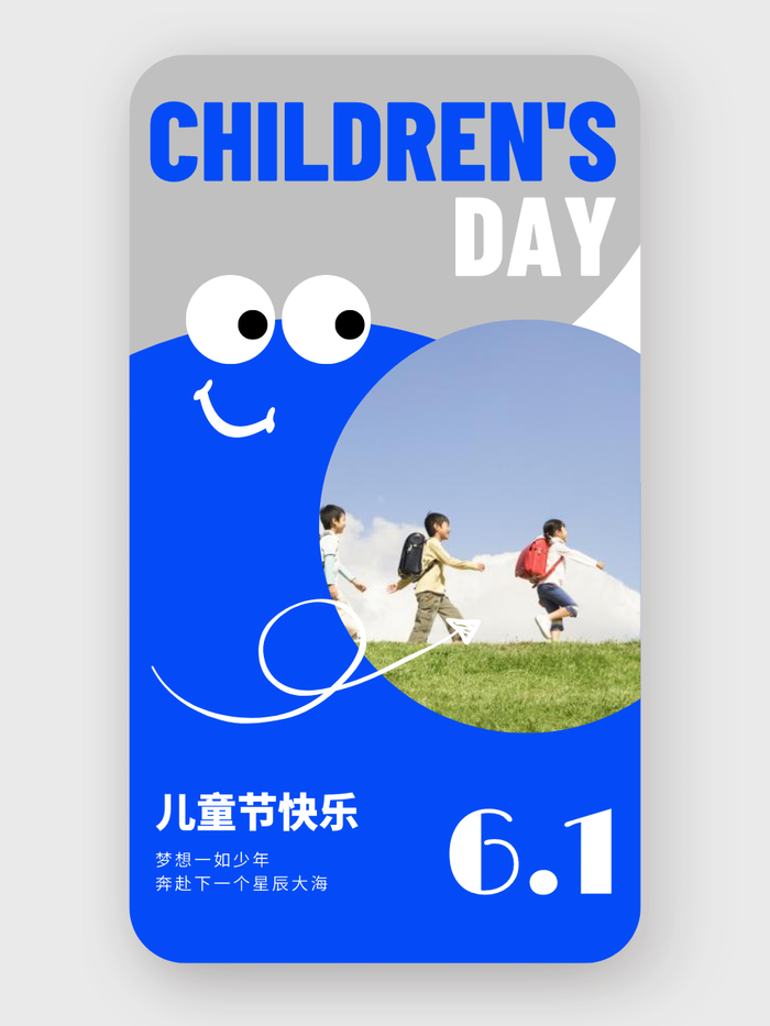 简约卡通儿童节手机海报设计