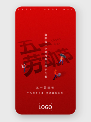 简约五一劳动节手机海报设计