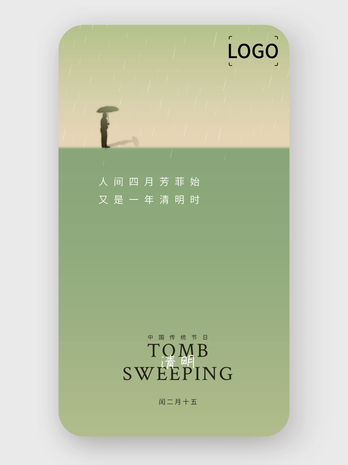 文艺高级清明节手机海报设计