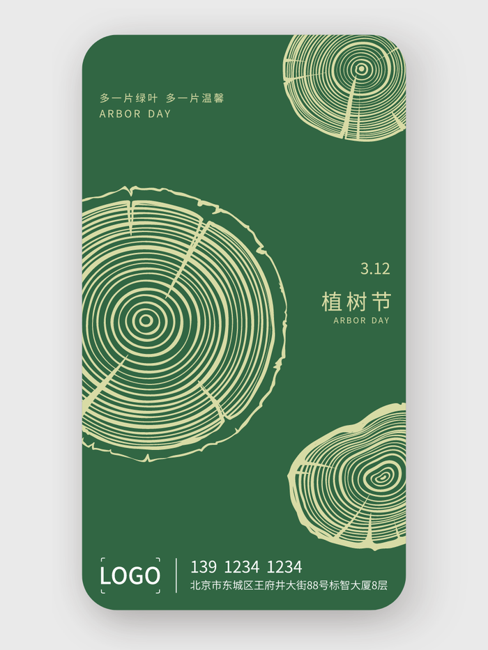 简约创意植树节手机海报设计