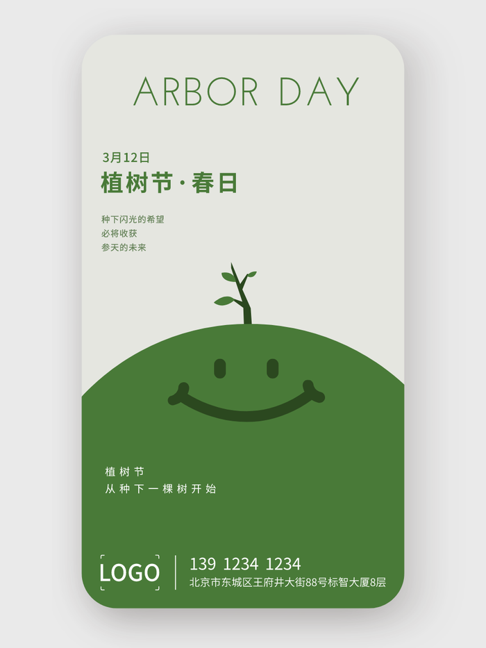 简约创意卡通植树节手机海报设计