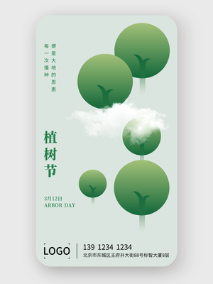 简约现代植树节手机海报设计
