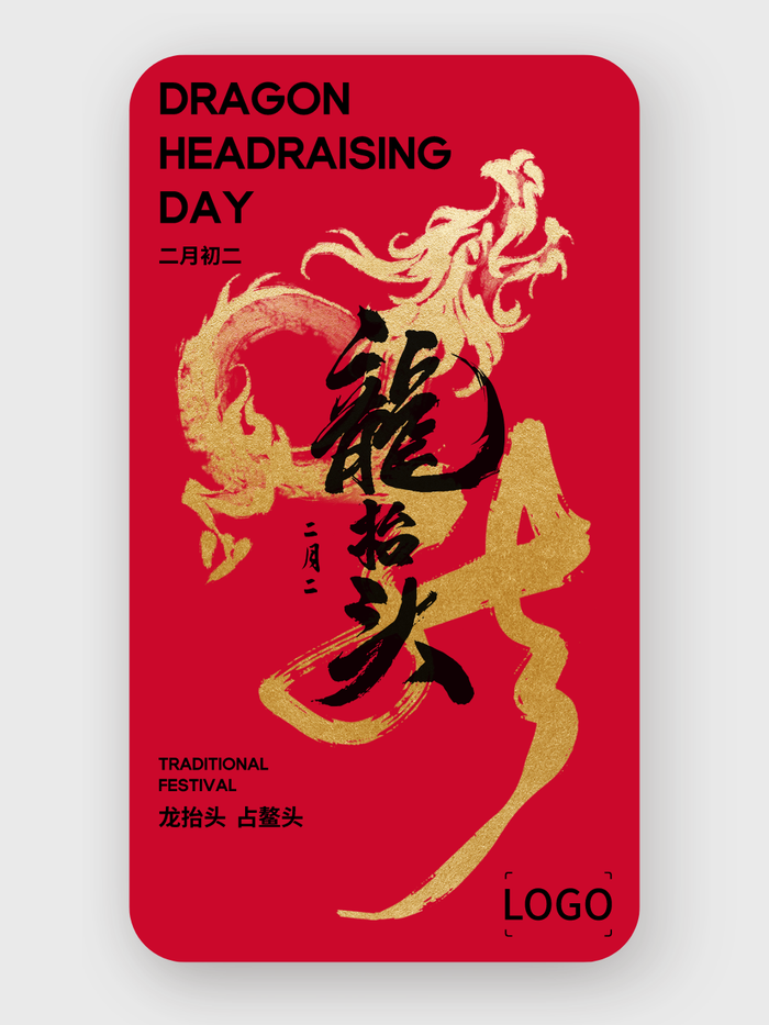 簡約紅色書法龍?zhí)ь^手機海報設計