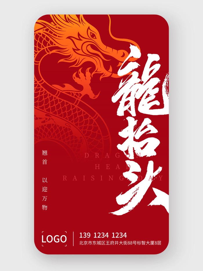 传统简约龙抬头手机海报设计